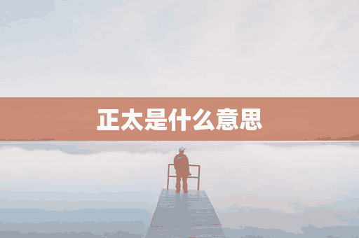 正太是什么意思